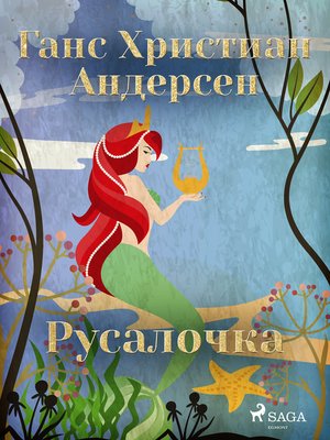 Русалочка - ebook